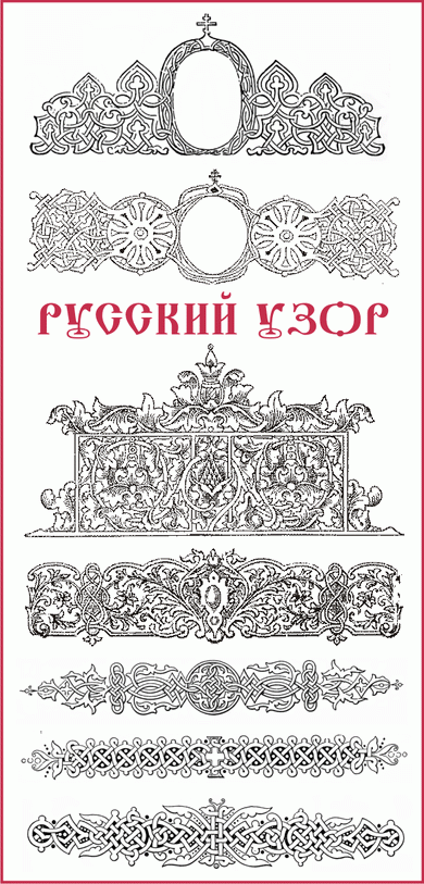 Старинные русские православные орнаменты и буквицы