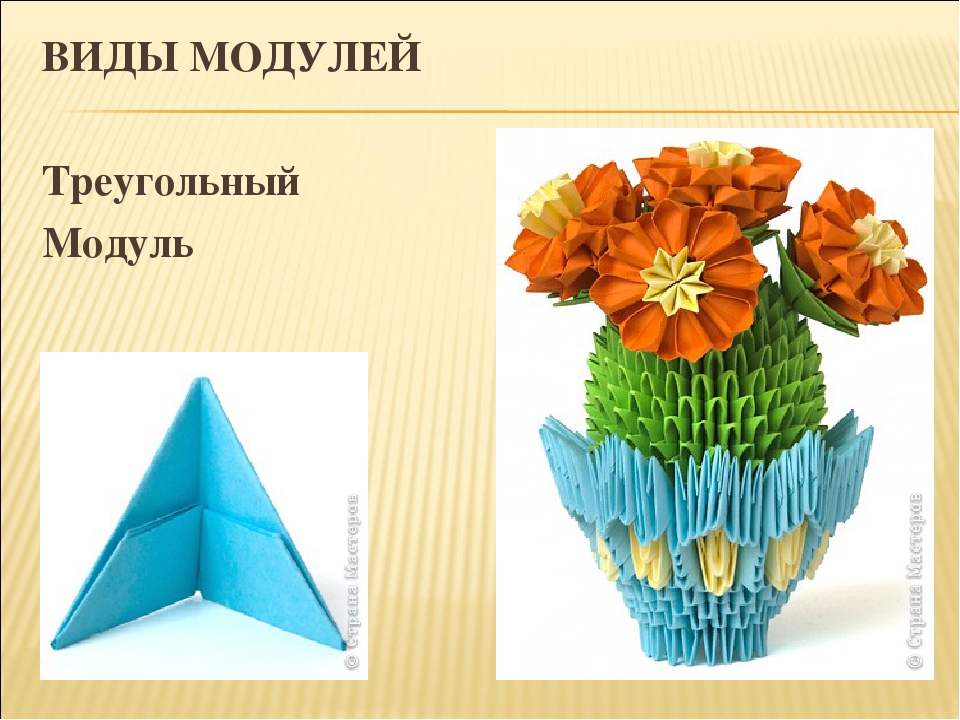 Урок технологии модуль. Модули из бумаги. Модульное оригами. Модульное оригами из бумаги. Цветы из треугольных модулей.
