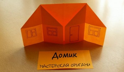 Оригами Дом из бумаги