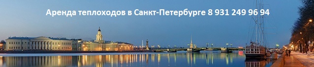 Аренда теплоходов в Санкт-Петербурге 8 931 249 96 94